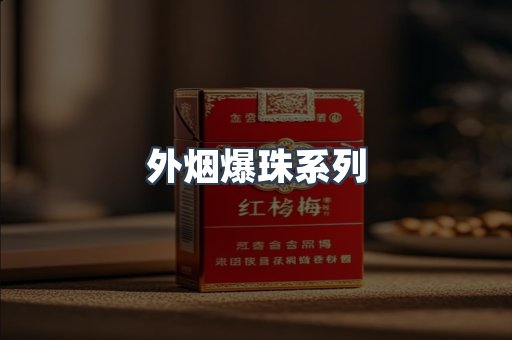 日本香烟系列
