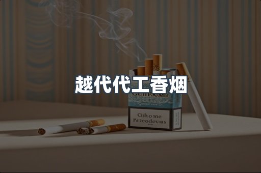 免税香烟